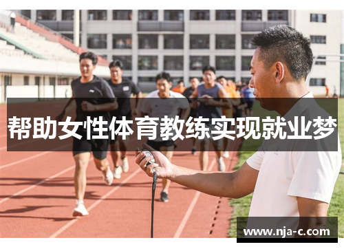 帮助女性体育教练实现就业梦