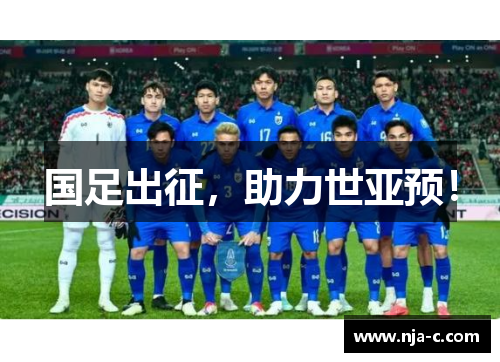 国足出征，助力世亚预！