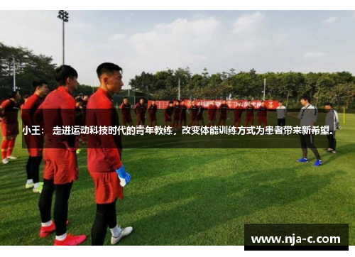 小王： 走进运动科技时代的青年教练，改变体能训练方式为患者带来新希望。