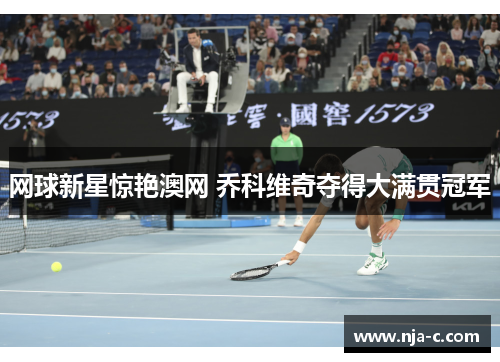 网球新星惊艳澳网 乔科维奇夺得大满贯冠军