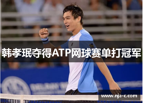 韩孝珉夺得ATP网球赛单打冠军