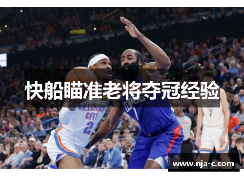 快船瞄准老将夺冠经验