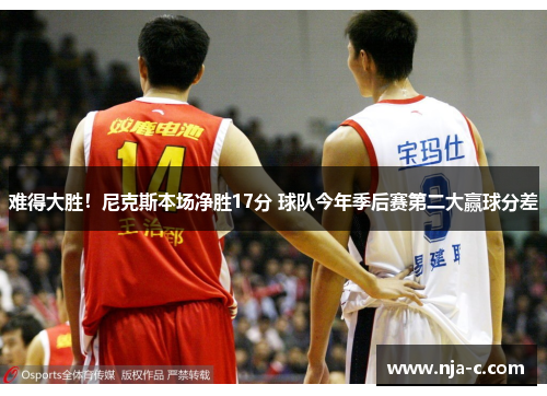 难得大胜！尼克斯本场净胜17分 球队今年季后赛第二大赢球分差