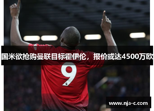国米欲抢购曼联目标霍伊伦，报价或达4500万欧