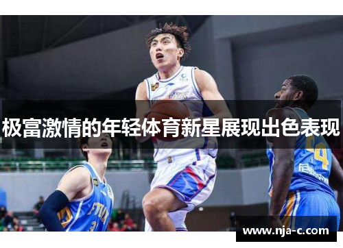 极富激情的年轻体育新星展现出色表现
