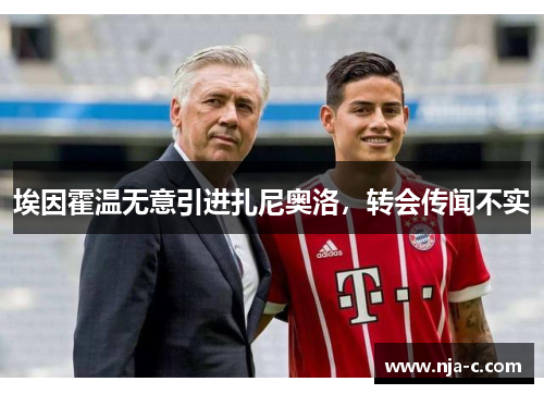 埃因霍温无意引进扎尼奥洛，转会传闻不实