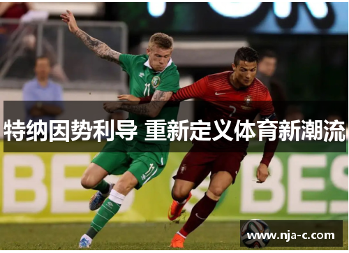 特纳因势利导 重新定义体育新潮流