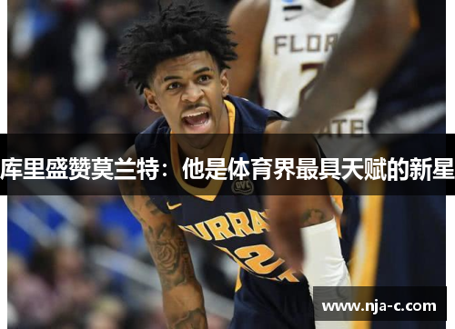 库里盛赞莫兰特：他是体育界最具天赋的新星