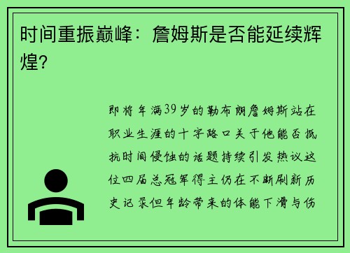 时间重振巅峰：詹姆斯是否能延续辉煌？
