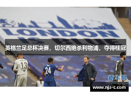 英格兰足总杯决赛，切尔西绝杀利物浦，夺得桂冠