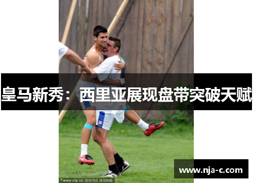 皇马新秀：西里亚展现盘带突破天赋