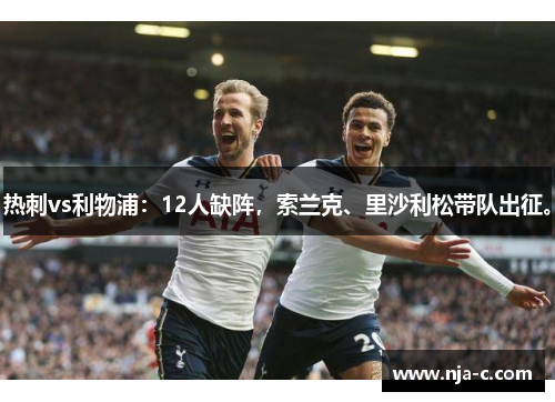 热刺vs利物浦：12人缺阵，索兰克、里沙利松带队出征。