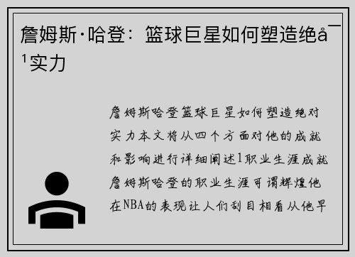 詹姆斯·哈登：篮球巨星如何塑造绝对实力