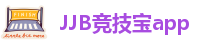 竞技宝JJB官方入口